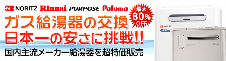 ガス給湯器交換はライフへ-横浜・川崎・東京23区・大阪市